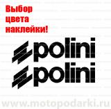 Наклейка логотип<br>POLINI, 2шт.